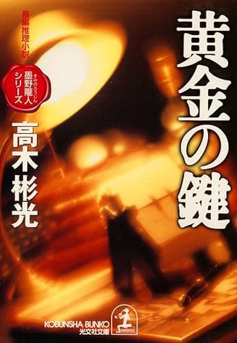 黄金の鍵~墨野隴人シリーズ1~ (光文社文庫)