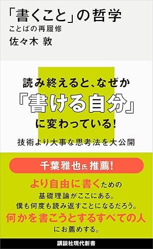 「書くこと」の哲学 ことばの再履修 (講談社現代新書)