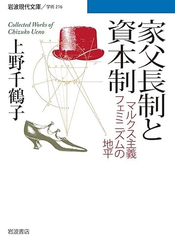 家父長制と資本制 マルクス主義フェミニズムの地平 (岩波現代文庫)