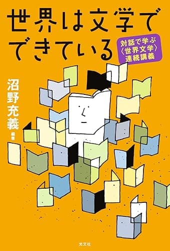 世界は文学でできている~対話で学ぶ〈世界文学〉連続講義~