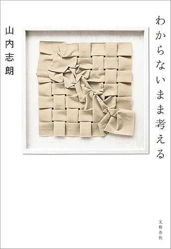 わからないまま考える (文春e-book)