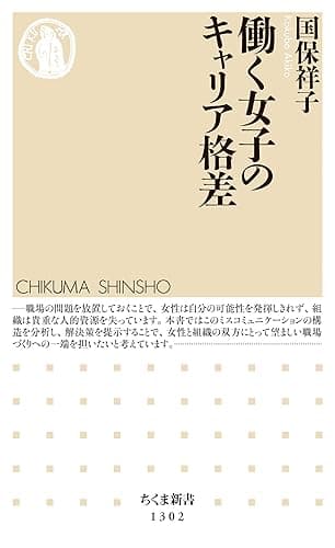 働く女子のキャリア格差 (ちくま新書)