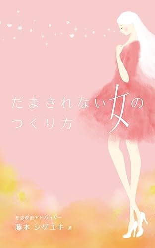 だまされない女のつくり方: ~男の悩みは男に聞けばいい~