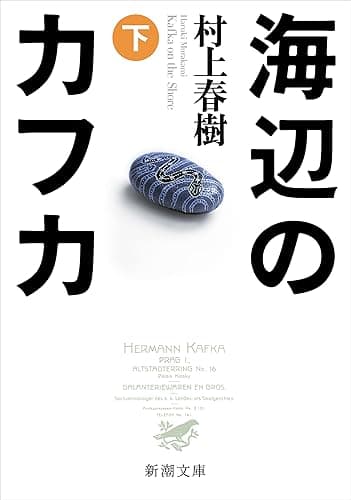 海辺のカフカ(下)(新潮文庫)