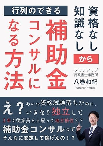 資格なし知識なしから行列のできる補助金コンサルになる方法 (KM出版)