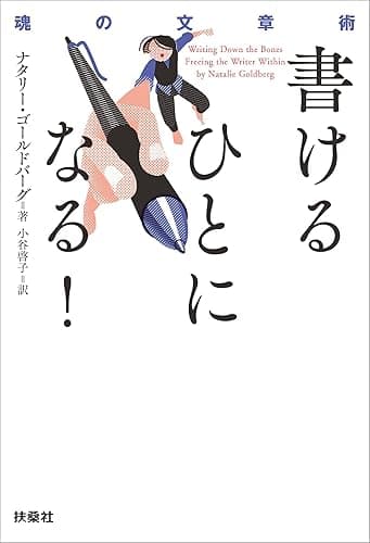 書けるひとになる! ――魂の文章術 (扶桑社BOOKS)
