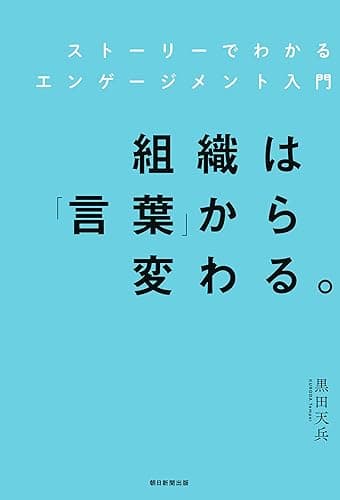 組織は「言葉」から変わる。 ストーリーでわかるエンゲージメント入門