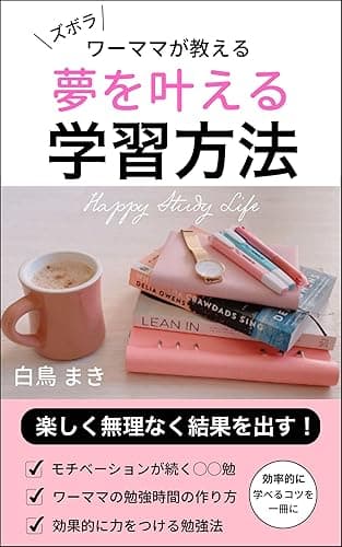Happy Study Life 楽しく無理なく勉強体質になる!ずぼらワーママが教える夢を叶える学習方法: 効率よく資格取得するコツ 勉強習慣化の方法 ズボラワーママ