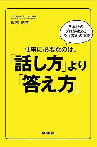 仕事に必要なのは、「話し方」より「答え方」 (中経出版)