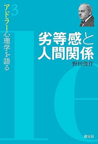 劣等感と人間関係 アドラー心理学を語る