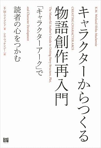 キャラクターからつくる物語創作再入門