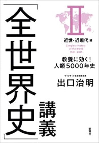 「全世界史」講義 II近世・近現代編―教養に効く!人類5000年史―