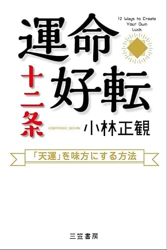 運命好転十二条―――「天運」を味方にする方法 (三笠書房 電子書籍)