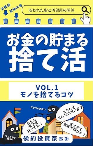 お金の貯まる捨て活: VOL.1 モノを捨てるコツ