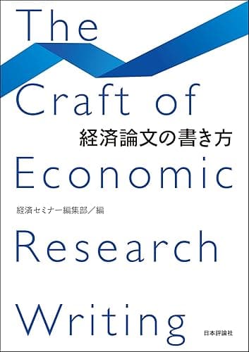 経済論文の書き方