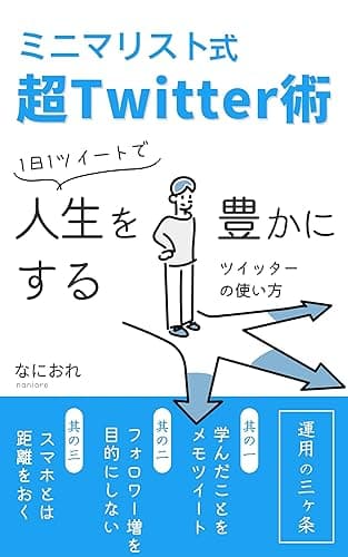 ミニマリスト式超Twitter術: 1日1ツイートで人生を豊かにするツイッターの使い方