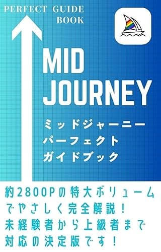 【超最新版】Midjourney(ミッドジャーニー) パーフェクトガイドブック : すべての機能と使い方をやさしく完全解説!大量のプロンプト集も公開!ニジジャーニー(Niji)対応!便利な外部ツールからAIの著作権問題まで網羅した決定版!