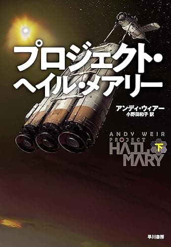 プロジェクト・ヘイル・メアリー 下