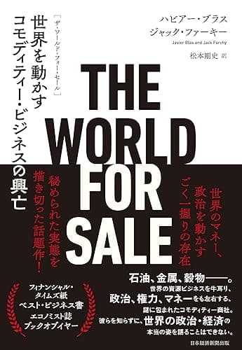 THE WORLD FOR SALE(ザ・ワールド・フォー・セール) 世界を動かすコモディティー・ビジネスの興亡 (日本経済新聞出版)