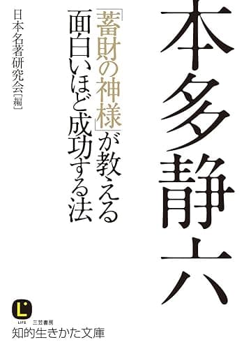 本多静六 「蓄財の神様」が教える面白いほど成功する法 (知的生きかた文庫)