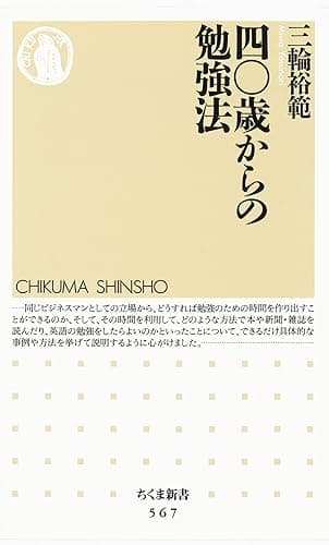 四〇歳からの勉強法 (ちくま新書)