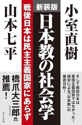 新装版 日本教の社会学