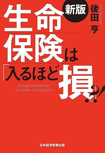 生命保険は「入るほど損」?!<新版> (日本経済新聞出版)