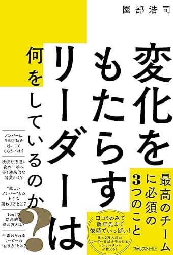 変化をもたらすリーダーは何をしているのか?