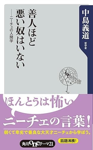 善人ほど悪い奴はいない ニーチェの人間学 (角川oneテーマ21)