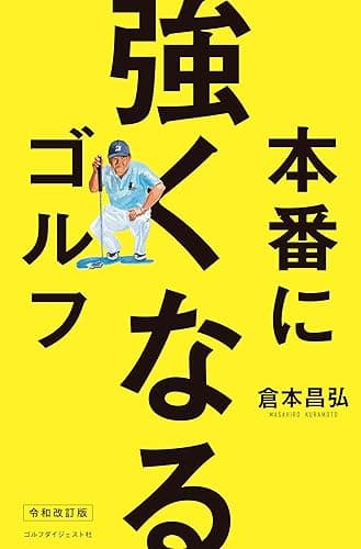 本番に強くなるゴルフ
