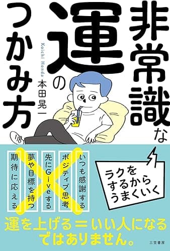 非常識な運のつかみ方 (三笠書房 電子書籍)