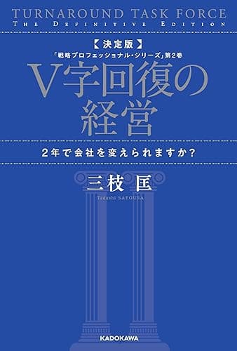 決定版 V字回復の経営 2年で会社を変えられますか? 「戦略プロフェッショナル・シリーズ」第2巻 (角川書店単行本)