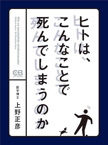 ヒトは、こんなことで死んでしまうのか