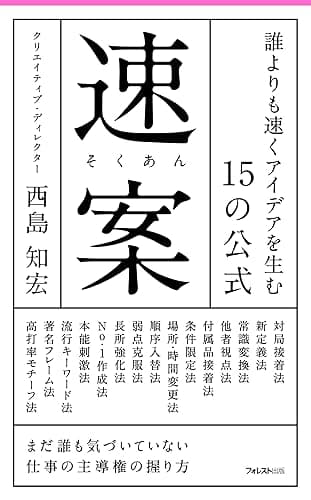 速案 誰よりも速くアイデアを生む15の公式 Forest2545新書