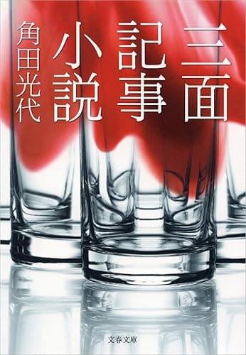 三面記事小説 (文春文庫)
