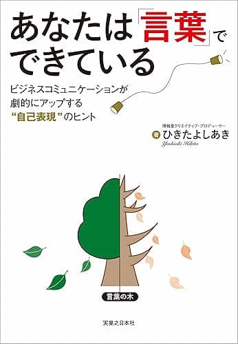 あなたは「言葉」でできている