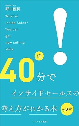 続・40分でインサイドセールスの考え方がわかる本【実務編】