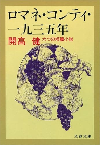ロマネ・コンティ・一九三五年 六つの短篇小説