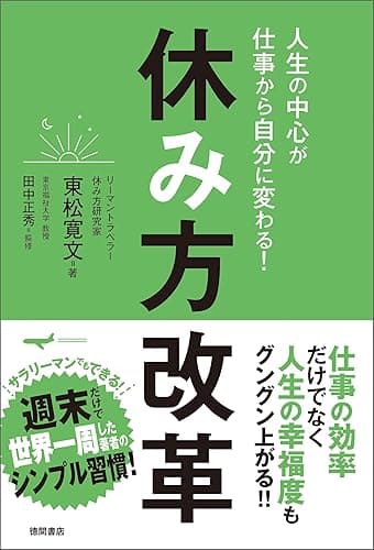 人生の中心が仕事から自分に変わる! 休み方改革