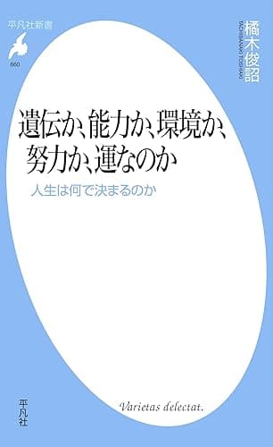 遺伝か、能力か、環境か、努力か、運なのか (平凡社新書860)