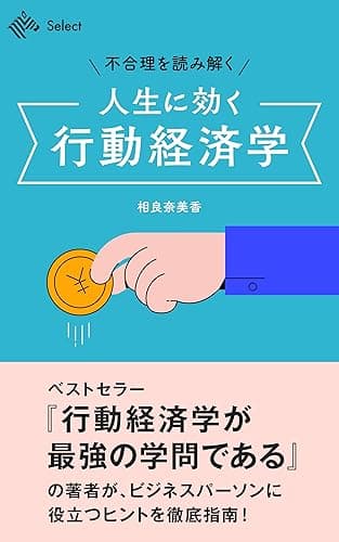 不合理を読み解く 人生に効く行動経済学 (NewsPicks Select)
