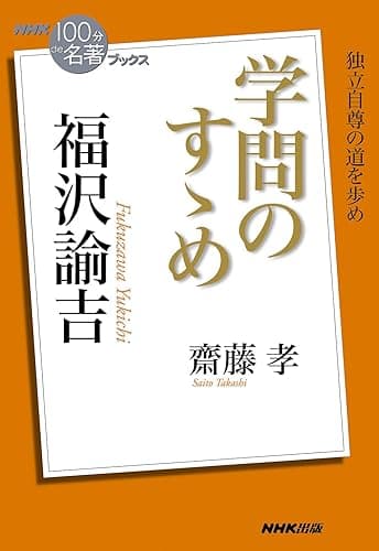 NHK「100分de名著」ブックス 福沢諭吉 学問のすゝめ NHK「100分de名著」ブックス