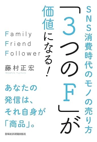 「3つのF」が価値になる! SNS消費時代のモノの売り方 (日本経済新聞出版)