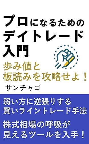 プロになるためのデイトレード入門 1巻 板読みと歩み値を極めてライントレードの精度をあげる編