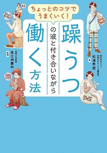 ちょっとのコツでうまくいく! 躁うつの波と付き合いながら働く方法