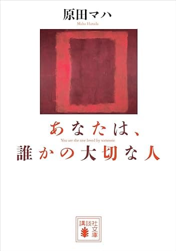 あなたは、誰かの大切な人 (講談社文庫)