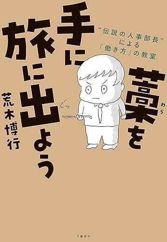 藁を手に旅に出よう “伝説の人事部長”による「働き方」の教室 (文春e-book)