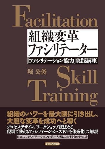 組織変革ファシリテーター―「ファシリテーション能力」実践講座