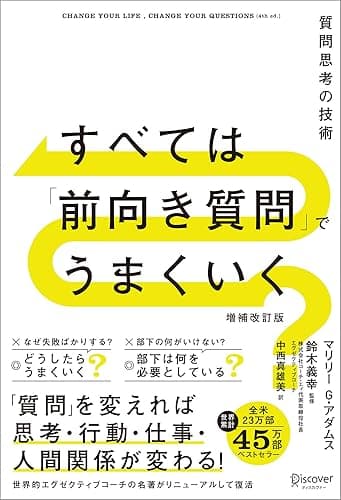 すべては「前向き質問」でうまくいく 質問思考の技術 増補改訂版