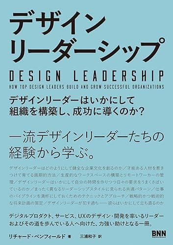 デザインリーダーシップ デザインリーダーはいかにして組織を構築し、成功に導くのか?